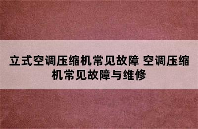 立式空调压缩机常见故障 空调压缩机常见故障与维修